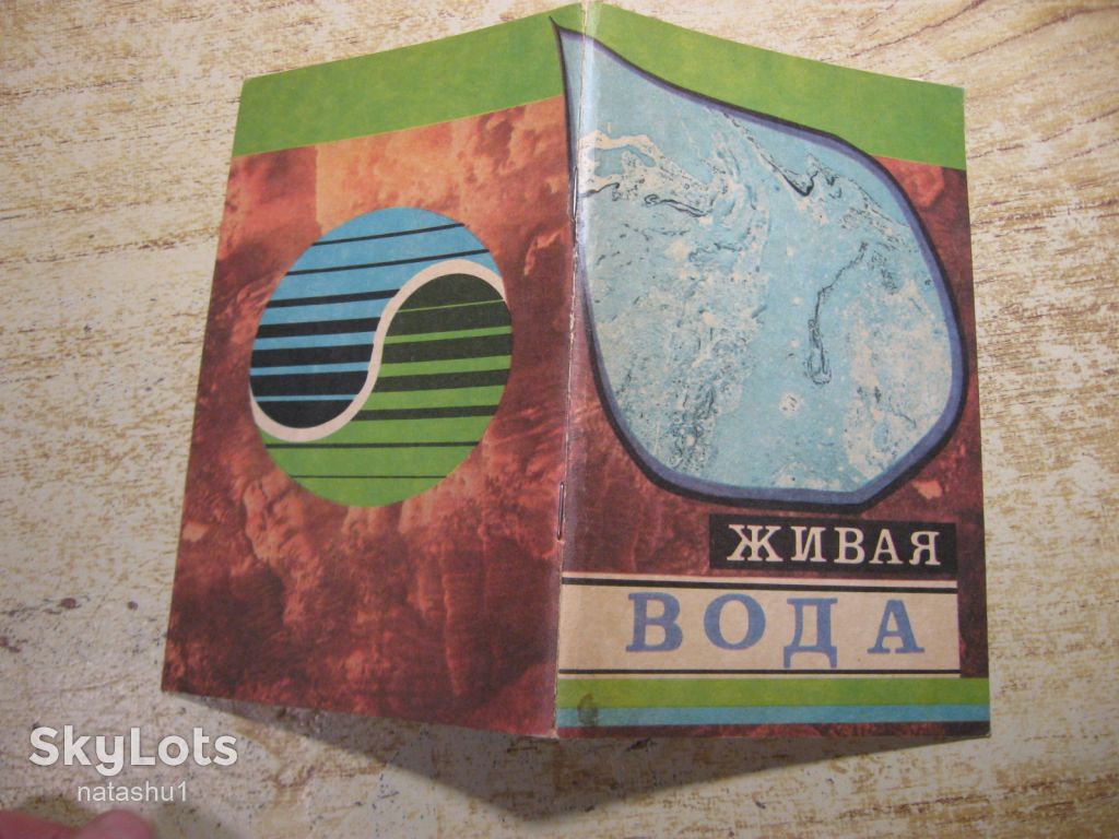 живая вода 1992г - фото фото фото 6