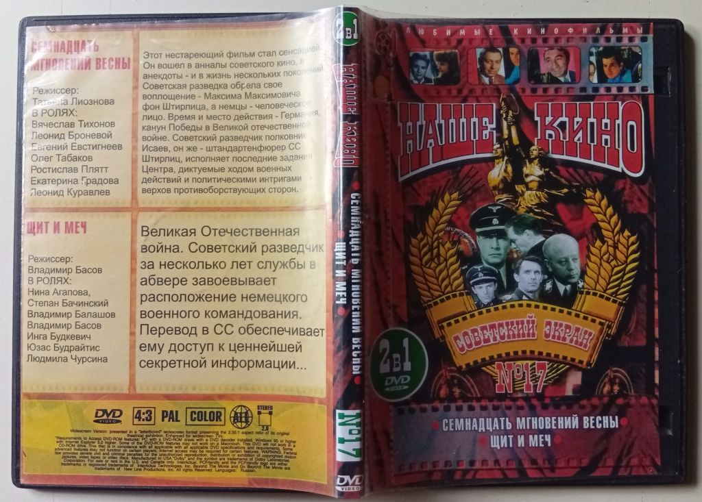 DVD Семнадцать мгновений весны + Щит и меч - фото фото фото 0