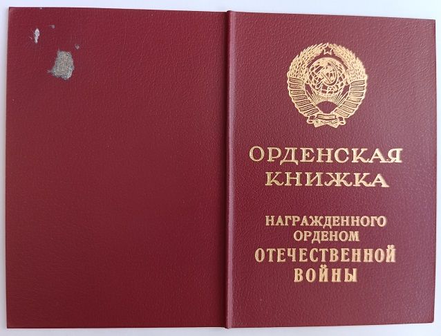 Орденская книжка .Орден Отечественной войны 2 ст - фото фото фото 1