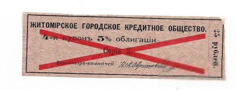 Купон образец Житомир срок 1912 коричневая - фото фото фото 1
