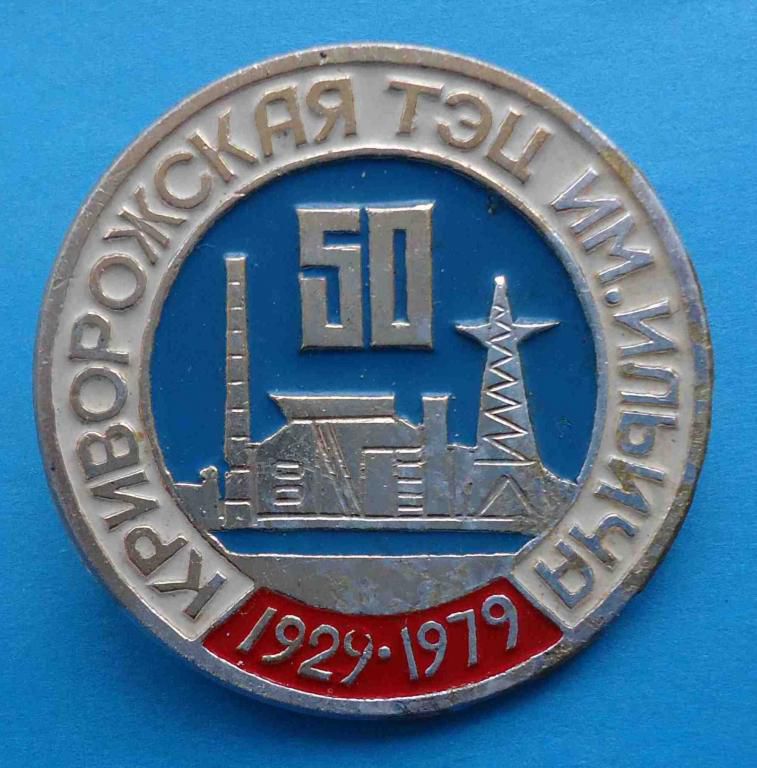 50 лет Криворожская ТЭЦ им Ильича 1929-1979 - фото фото фото 0