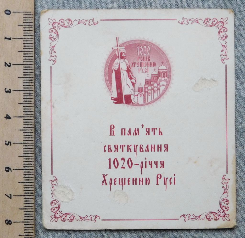 Ікона - Св. равноап. Князь Володимир, 1020 річчя Хрещення Русі - 2008 рік - фото фото фото 2