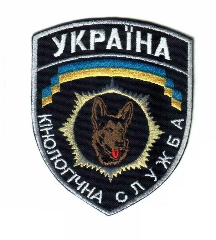 Шеврон. Украина. МВД. Кинолог. yuri - фото фото фото 0