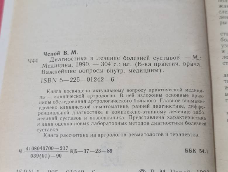Чепой В. М. Диагностика и лечение болезней суставов. Медицина, 1990. - фото фото фото 1