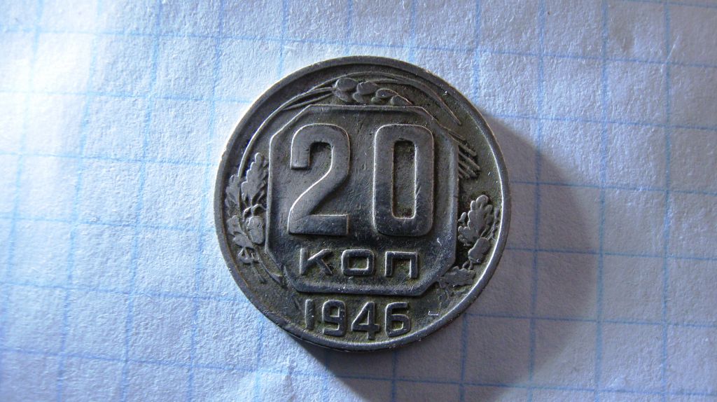 20 копеек 1946 год СССР Состояние!!! - фото фото фото 0