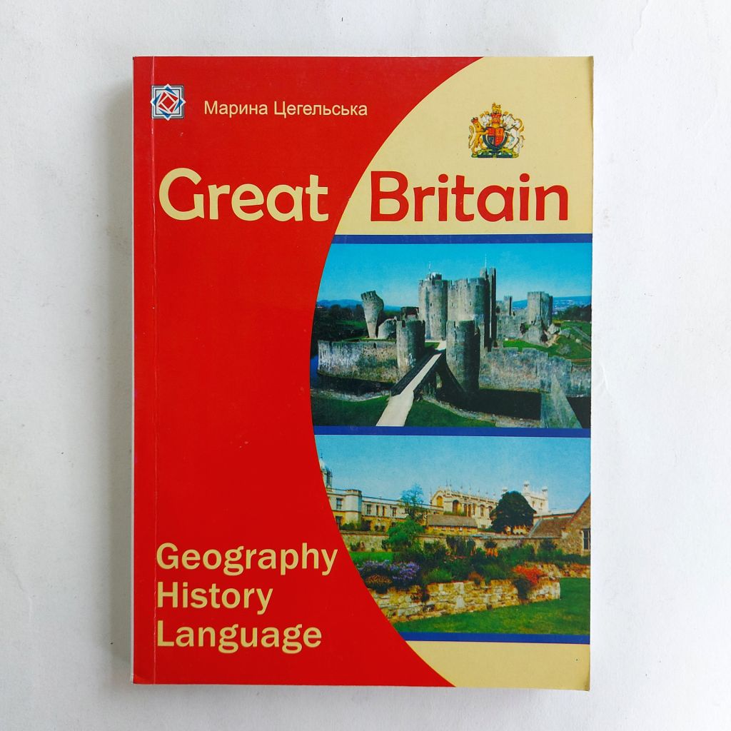 Марина Цегельська. Great Britain: Geography, History, Language. - фото фото фото 0