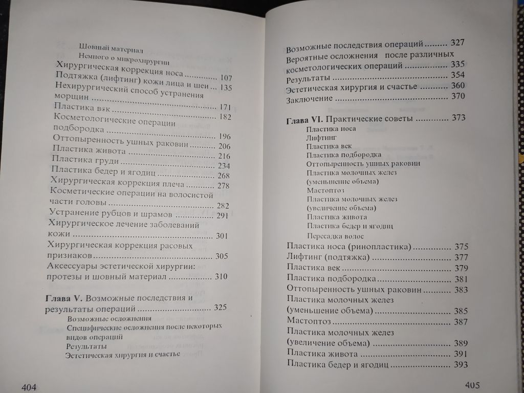 книга: КОСМЕТИЧЕСКАЯ ХИРУРГИЯ. by Dr. Jean-Mark Subiran 1995г. - фото фото фото 3