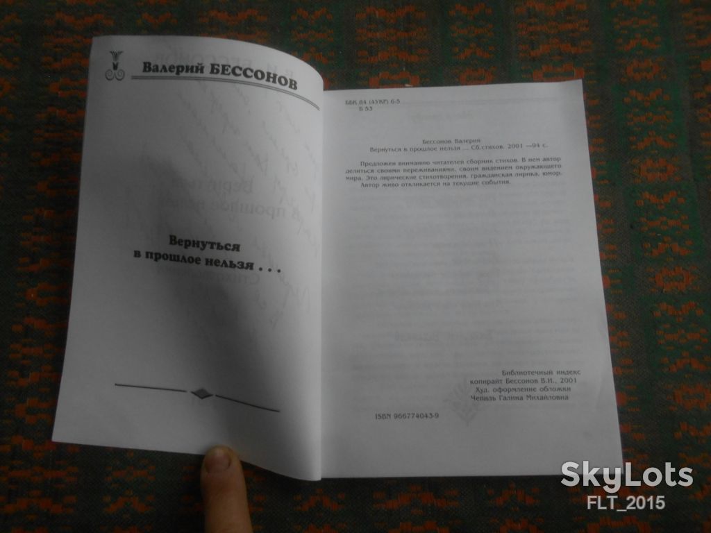 В.Бессонов  Вернуться  в прошлое нельзя. Стихотворения . Автограф автора 2001 г. - фото фото фото 2