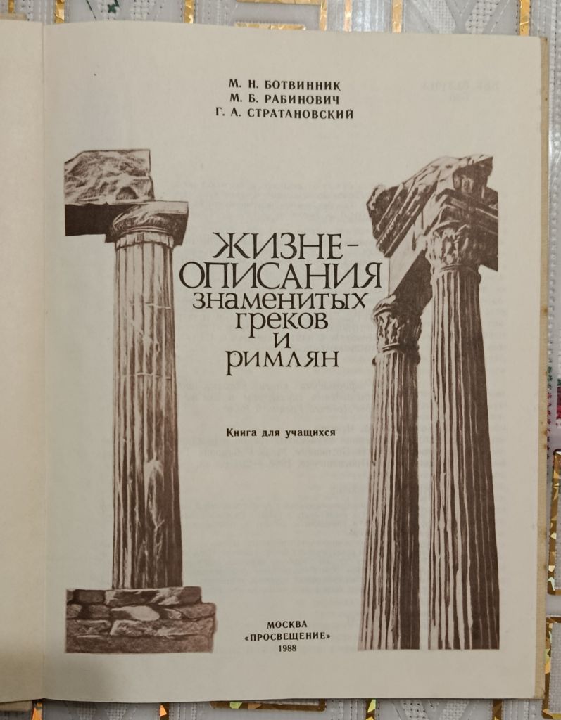 Жизнеописание великих греков и римлян - фото фото фото 2