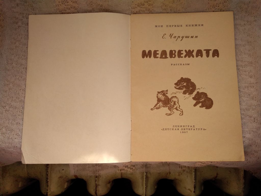 Чарушин Медвежата - фото фото фото 1