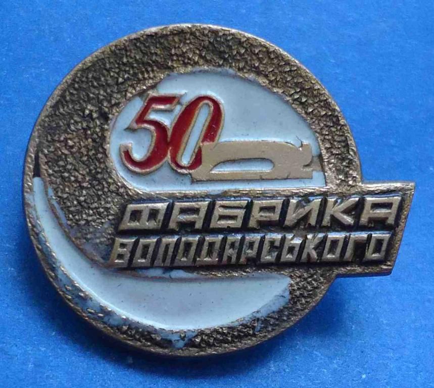 50 лет Фабрика Володарского - фото фото фото 0