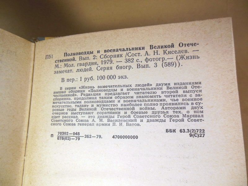 Полководцы и военачальники ВО. Сборник. ЖЗЛ - фото фото фото 3