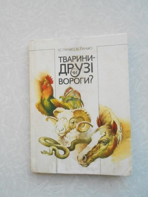 Панько, І.С.; Панько, В.І. Тварини - друзі чи вороги? - фото фото фото 0