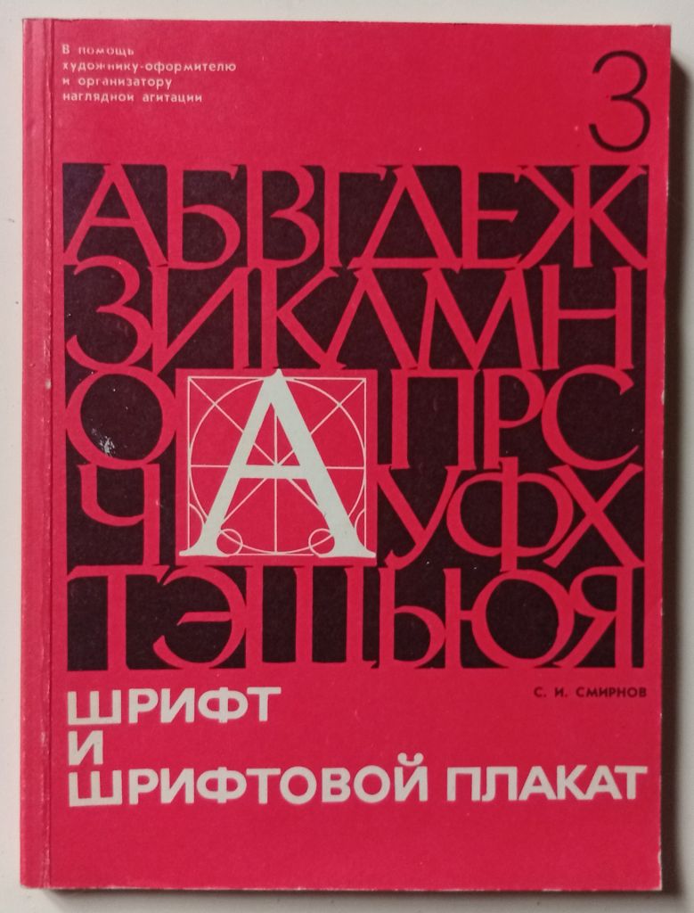 С.И.Смирнов - Шрифт и шрифтовой плакат  (1978) - фото фото фото 0