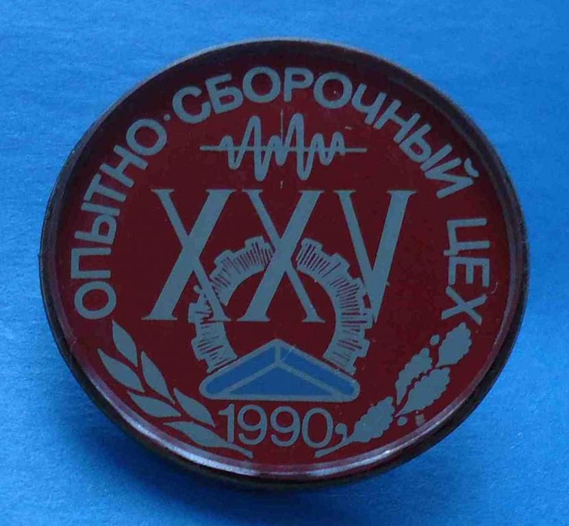 25 лет Опытно-сборочный цех 1990 стекло - фото фото фото 0