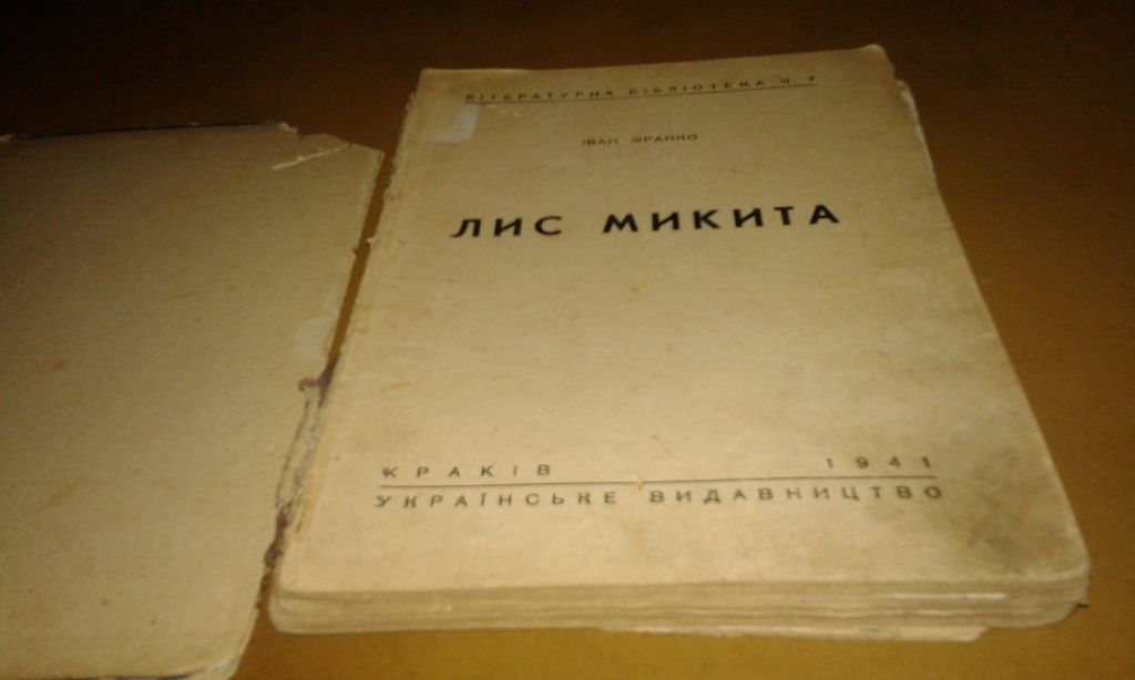 Франко Іван Лис Микита іл. Едварда Козака - фото фото фото 2