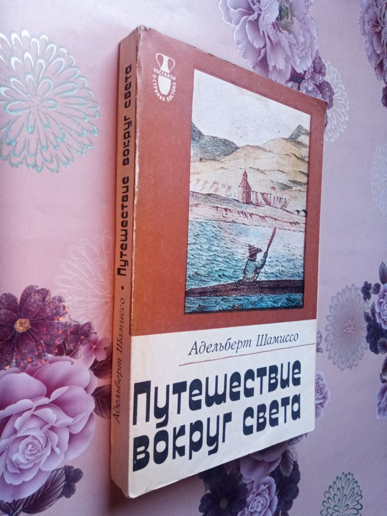Шамиссо А. Путешествие вокруг света. - фото фото фото 0