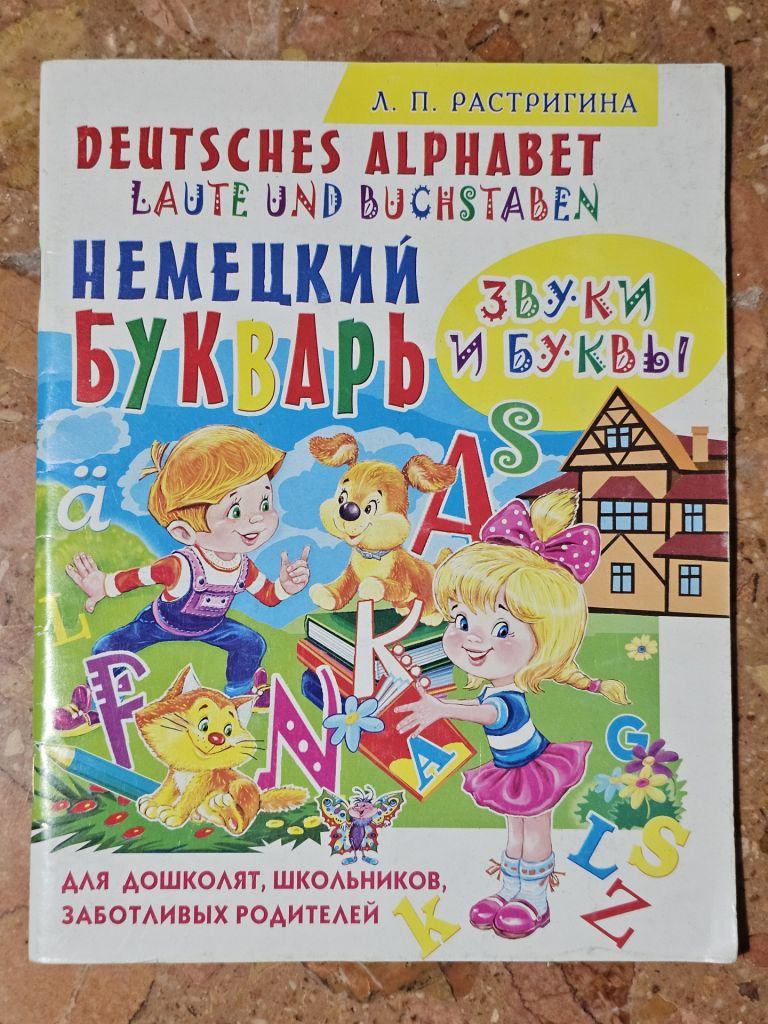 Л. Растригина Немецкий букварь - фото фото фото 0