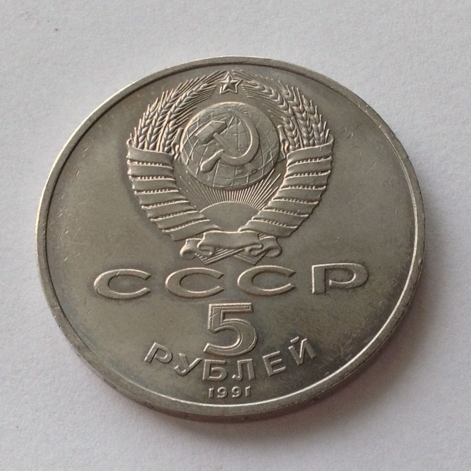 МОНЕТА 5 РУБЛЕЙ СССР 1991 ГОД ГОСУДАРСТВЕННЫЙ БАНК В МОСКВЕ - фото фото фото 1