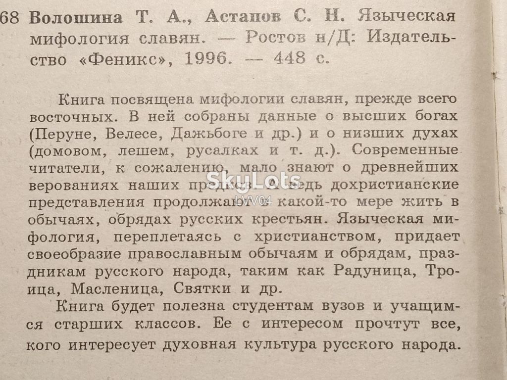 Волошина, Астапов. Языческая мифология славян. Серия Знание ры м - фото фото фото 4