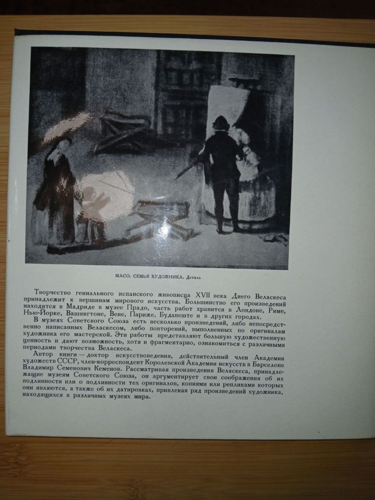 В. Кеменов. Веласкес в музеях СССР - фото фото фото 6