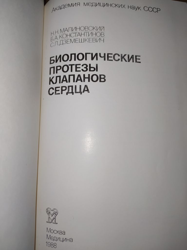 книга: БИОЛОГИЧЕСКИЕ ПРОТЕЗЫ КЛАПАНОВ СЕРДЦА 1988г. - фото фото фото 1