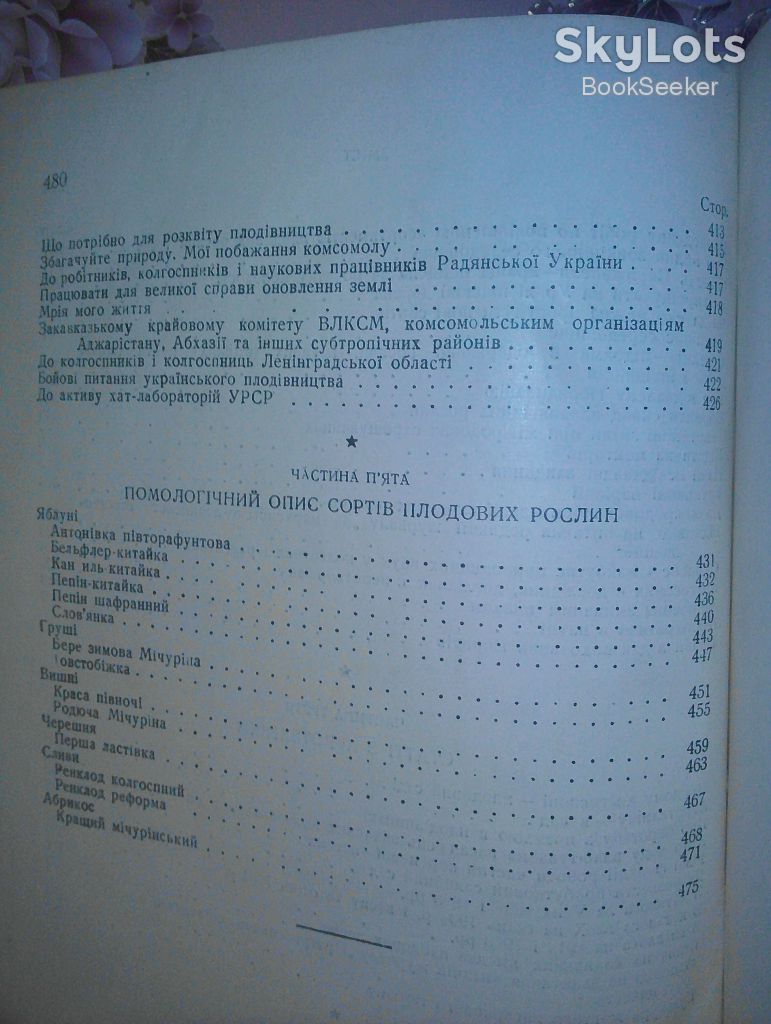 Мічурін І.В. Вибрані твори. 1949р.   (Мичурин И.В.) - фото фото фото 5