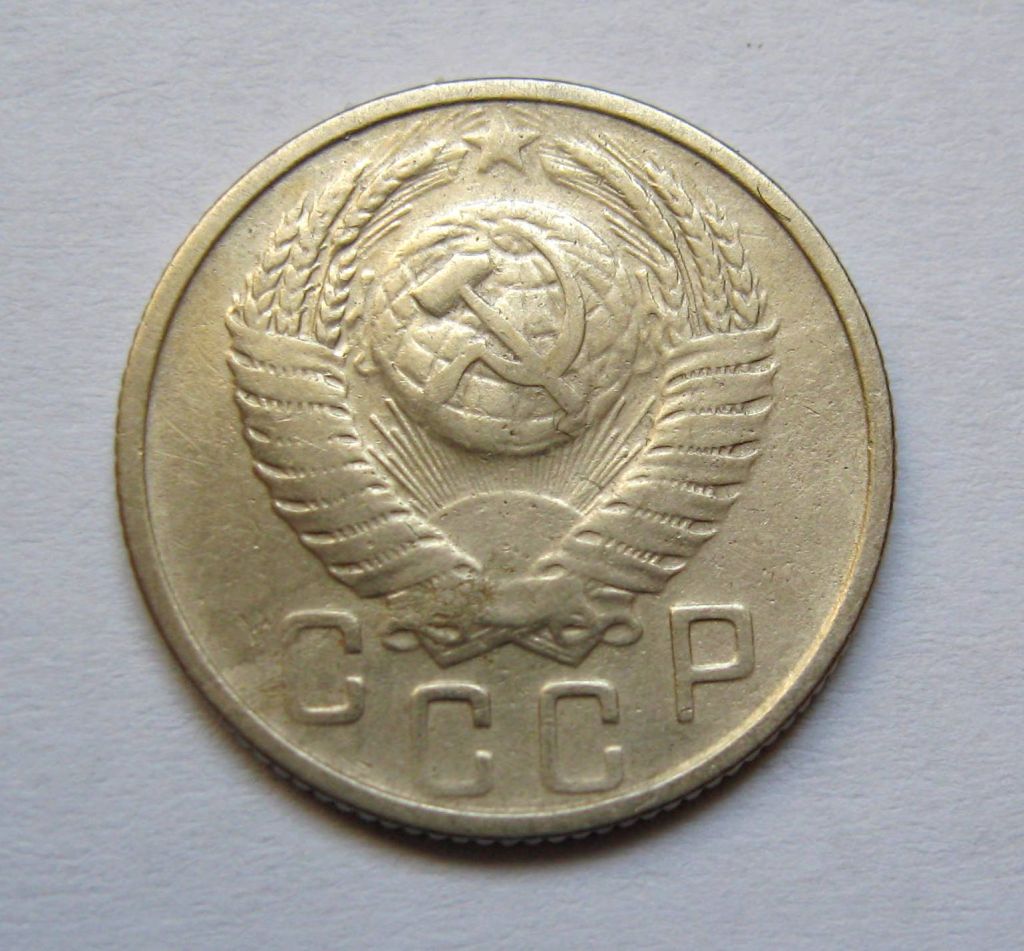 15 коп. = 1954 р. = СРСР + - фото фото фото 1