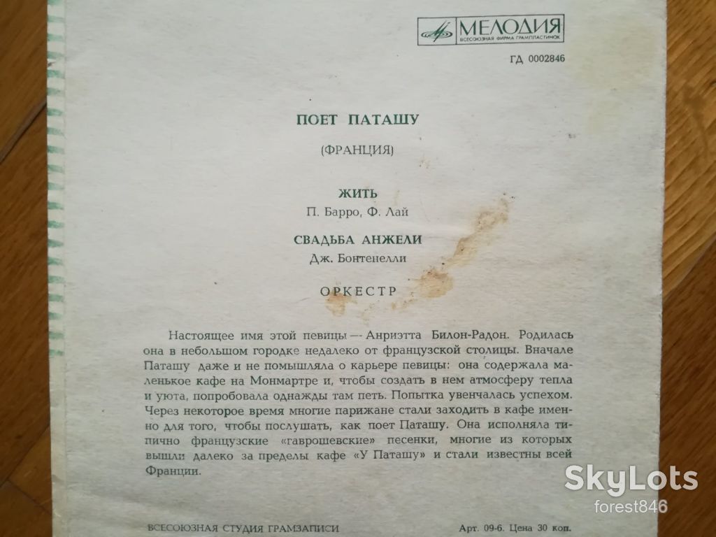 Поет Паташу  (Франция)-Жить, Свадьба Анжели-VG+, флексі-Мелодія - фото фото фото 1