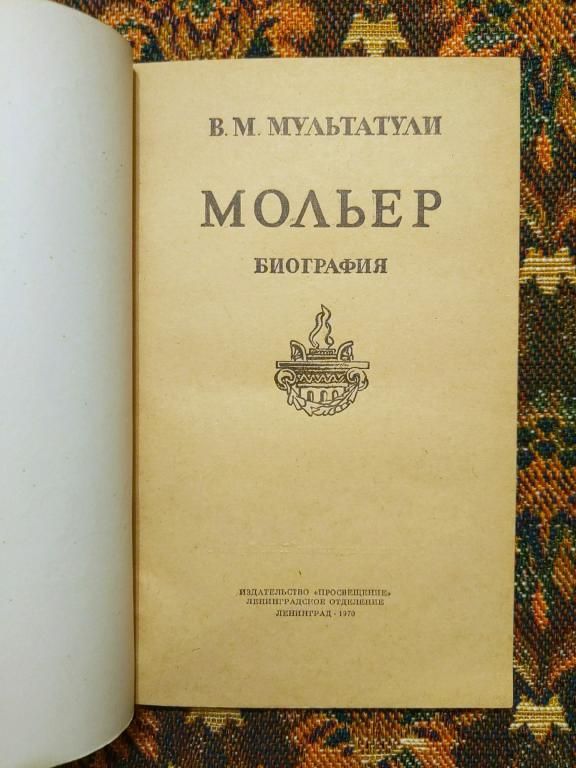 В. М. Мультатули - Мольер. Биография - Л.: Просвещение, 1970 - S1 - фото фото фото 1