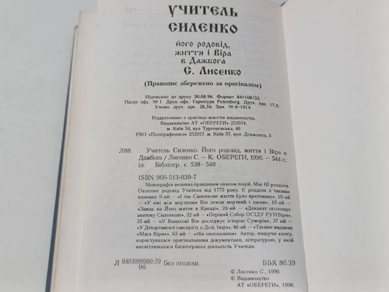 рицательна сыленко. Его родословная, жизнь и Вера в Дажбога Лисенко С. 1996 - фото фото фото 4