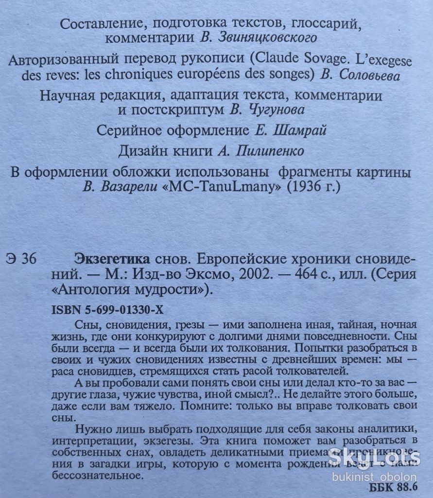 Экзегетика снов: европейские хроники сновидений. Клод Соваж. Серия: Антология мудрости - фото фото фото 9