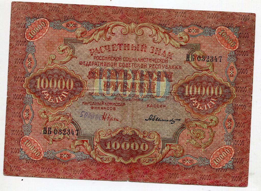 10000 рублей 1919 - фото фото фото 1