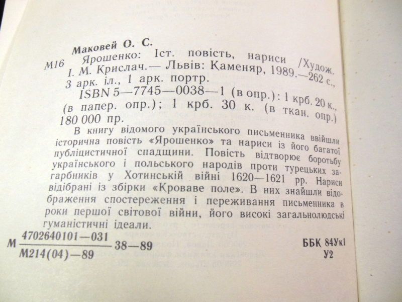 Осип Маковей. Ярошенко - фото фото фото 3