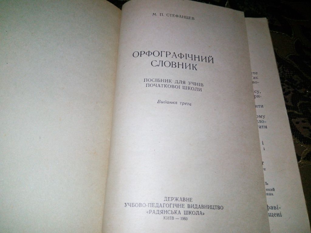 Стефанцев ОРФОГРАФІЧНИЙ СЛОВНИК  (1960) - фото фото фото 1