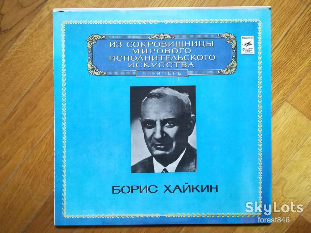 Борис Хайкин  (лам. конв.)-NM, Мелодия - фото фото фото 0