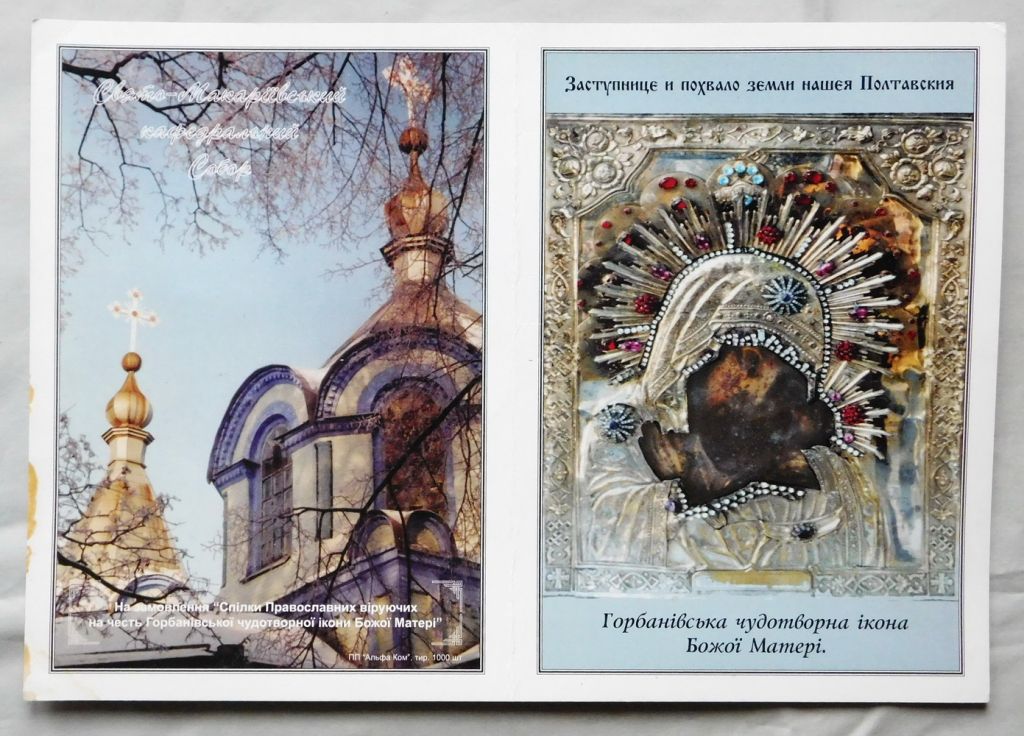 Ікона - Богородиця Горбанівська - молитва - фото фото фото 0