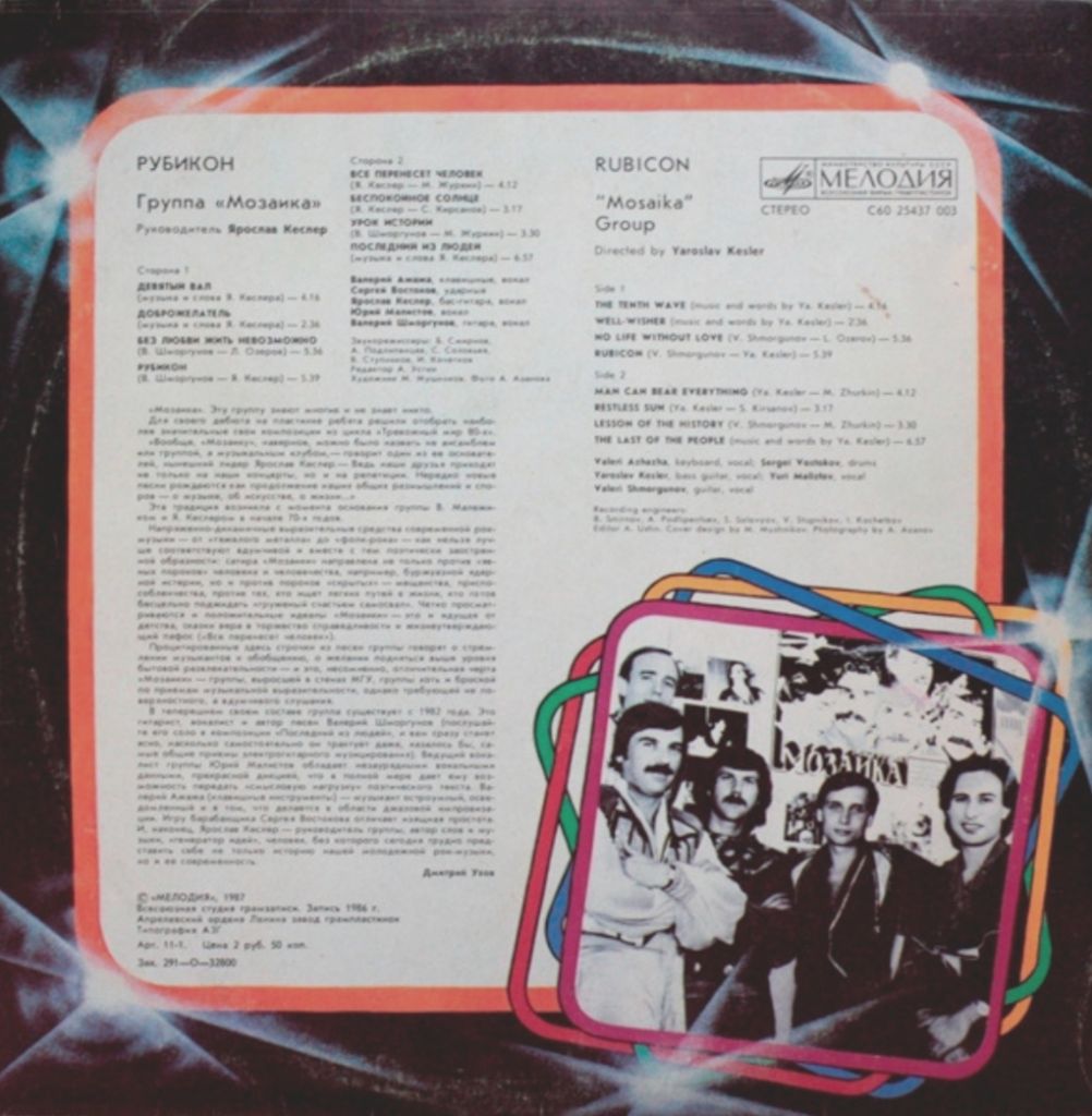 Мозаика - Рубикон - 1986.   (LP). 12. Vinyl. Пластинка - фото фото фото 1