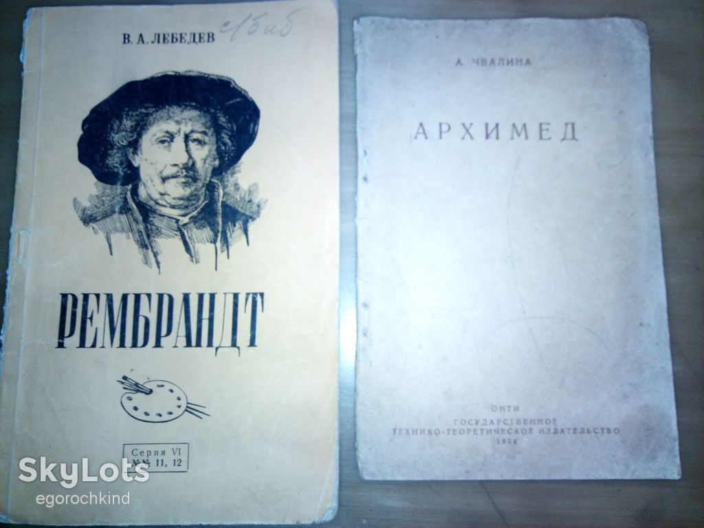 книги брошюры: РЕМБРАНДТ 1956г.   АРХИМЕД 1934г. - фото фото фото 0