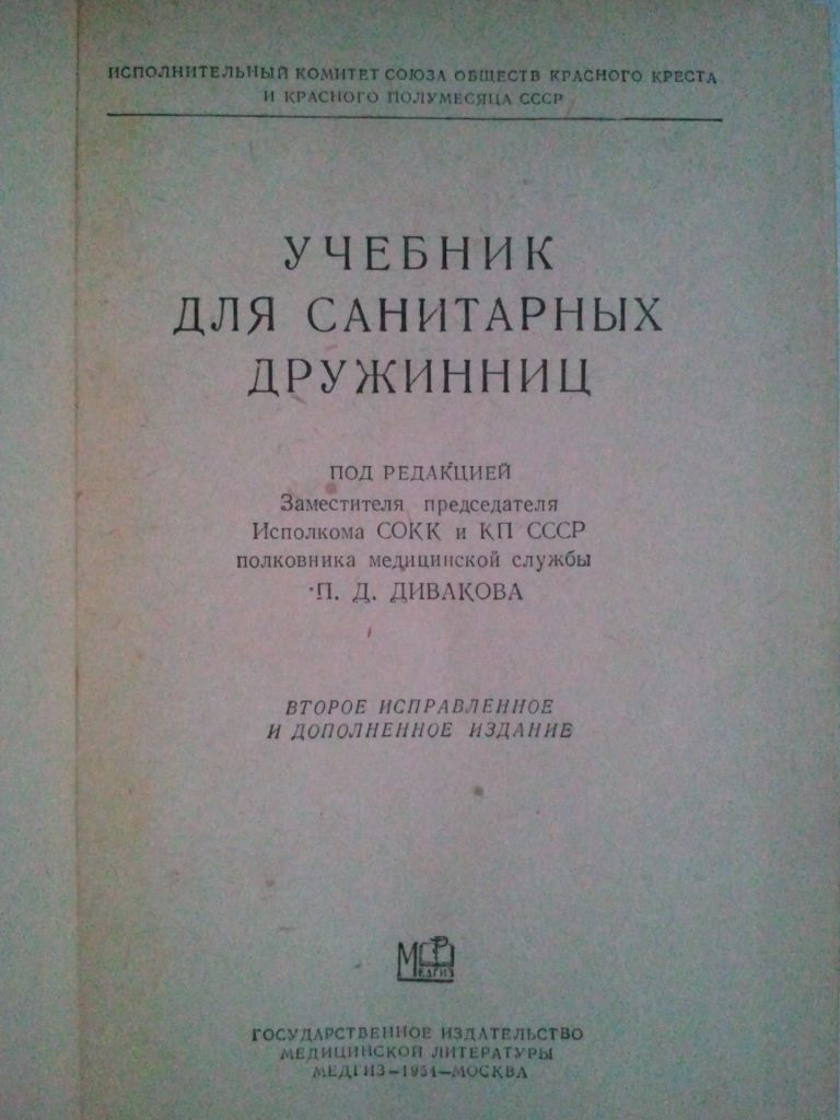 Учебник для санитарных дружинниц. 1954 г. - фото фото фото 1