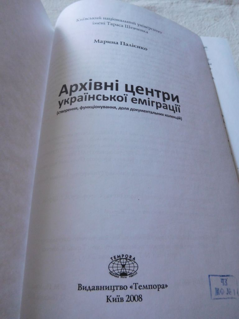 Палієнко М.Г. Архівні центри української еміграції   (створення, функціонування, доля документальних колекцій) - фото фото фото 1
