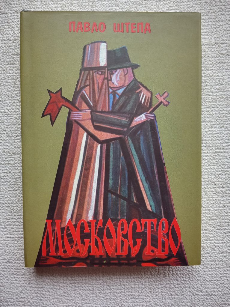 Павло Штепа - Московство - фото фото фото 0