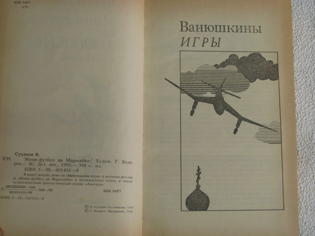 В.И.Суханов. Мини-футбол на Маросейке. - фото фото фото 2