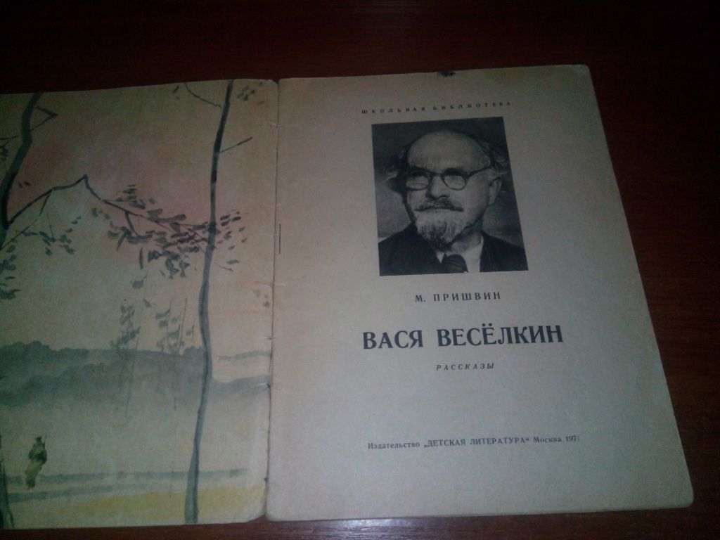 Пришвин ВАСЯ ВЕСЁЛКИН. Рассказы - фото фото фото 1