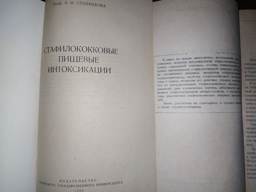 книги: СТАФИЛОКОККОВЫЕ ПИЩЕВЫЕ ИНТОКСИКАЦИИ 1959г. - фото фото фото 1