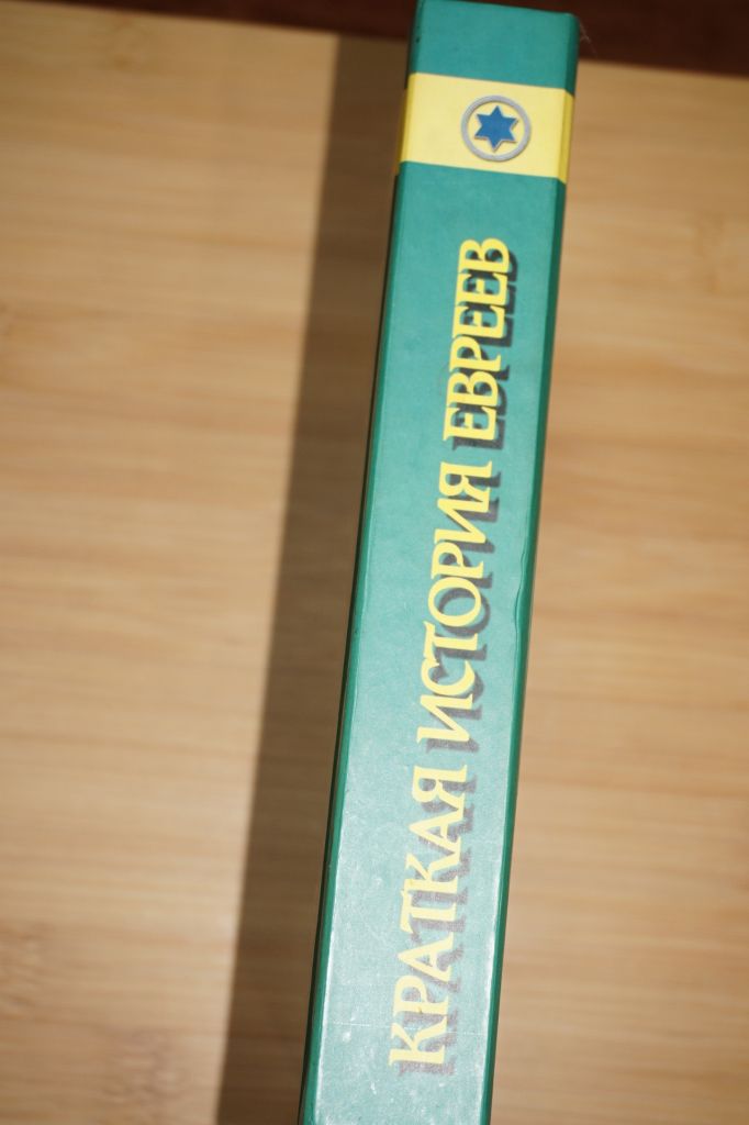 С.М.Дубнов. Краткая история евреев. - фото фото фото 5