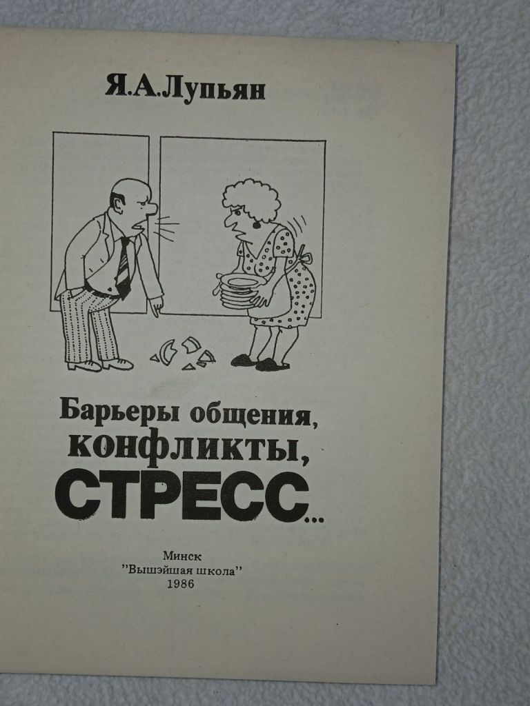 Лупьян Я.А. Барьеры общения, конфликты, стресс. - фото фото фото 1