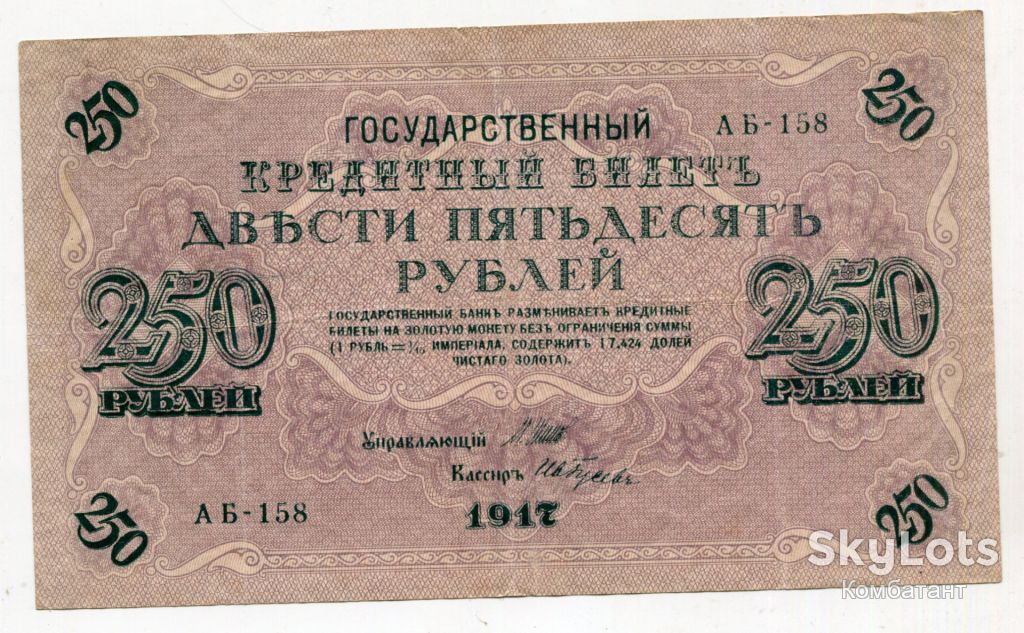250 руб. 1917 р. - фото фото фото 1