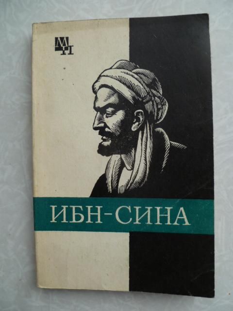 Сагадеев А.В. Ибн-Сина  (Авиценна). - фото фото фото 0