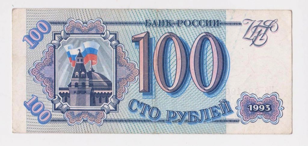 100 руб. = 1993 р. = РОСІЯ - РОССИЯ = серія Нб &amp; - фото фото фото 0